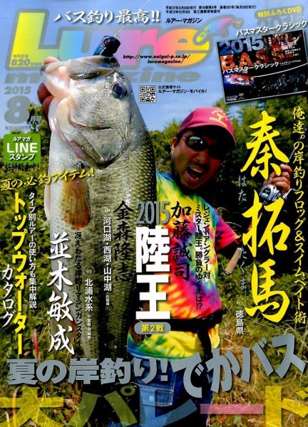 Lure magazine（ルアーマガジン） 2015年8月号 (発売日2015年06月26日) 表紙