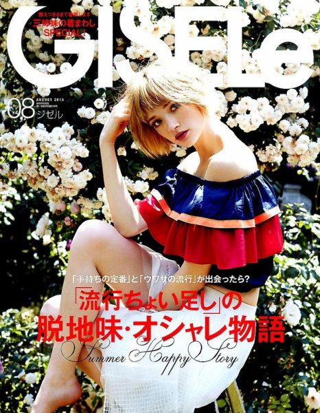 GISELe（ジゼル） 2015年8月号 (発売日2015年06月27日) 表紙