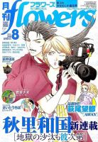 月刊flowers(フラワーズ) 2015年8月号 表紙