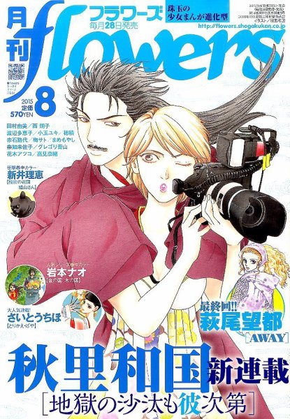 月刊flowers(フラワーズ) 2015年8月号 (発売日2015年06月27日) 表紙