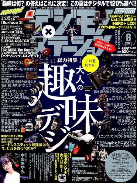 デジモノステーション 2015年8月号 (発売日2015年06月25日) 表紙