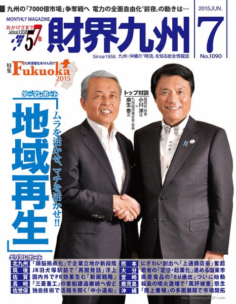 財界九州 2015年７月号 (発売日2015年06月25日) 表紙