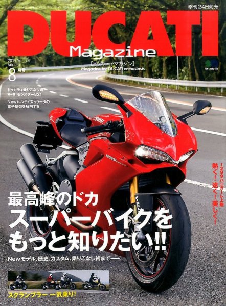 DUCATI Mａｇａｚｉｎｅ（ドゥカティマガジン） 2015年8月号 (発売日2015年06月24日) 表紙