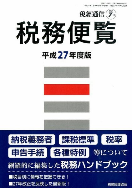 増刊 税経通信 2015年7月号 (発売日2015年06月30日) 表紙