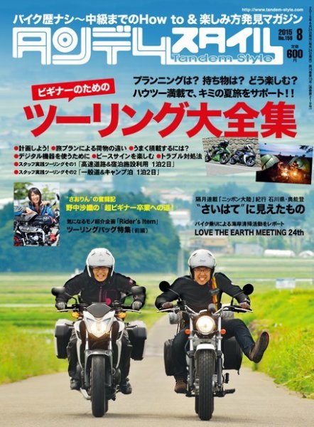 タンデムスタイル No.159 (発売日2015年06月24日) 表紙