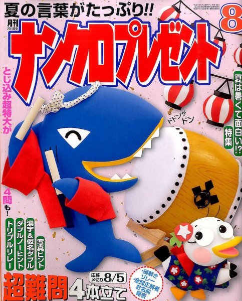 ナンクロプレゼント 2015年8月号 (発売日2015年06月27日) 表紙
