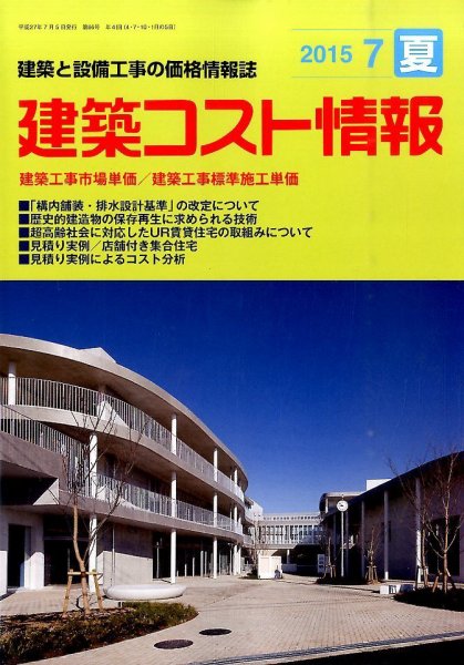 建築コスト情報 2015年7月号 (発売日2015年06月25日) 表紙