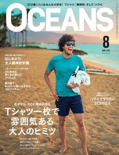 OCEANS(オーシャンズ） 2015年8月号 (発売日2015年06月24日) 表紙
