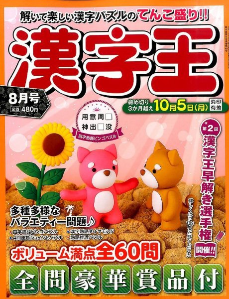 漢字王 2015年8月号 (発売日2015年06月27日) 表紙