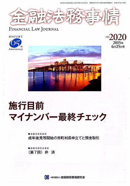 金融法務事情 2015年6/25号 (発売日2015年06月25日) 表紙