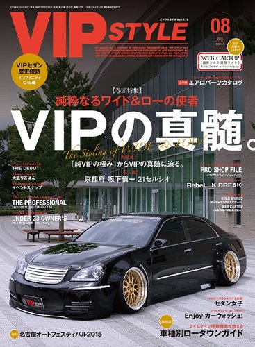 VIPSTYLE （ビップスタイル） 2015年8月号 (発売日2015年06月26