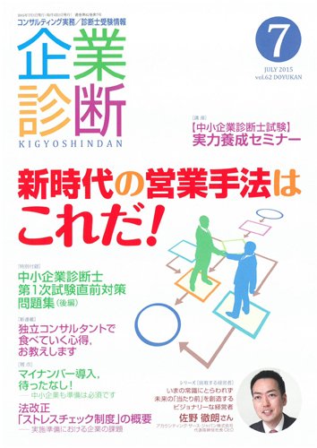 企業診断 2015年7月号 (発売日2015年06月27日) 表紙
