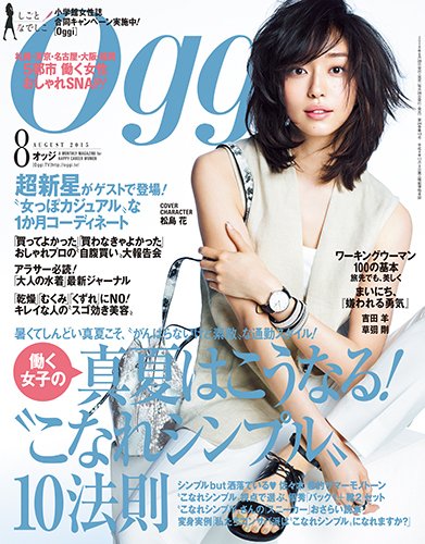 Oggi（オッジ） 2015年8月号 (発売日2015年06月27日) 表紙