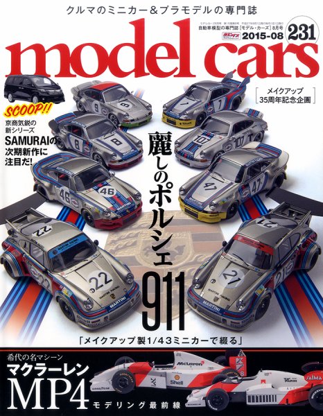 MODEL CARS（モデル・カーズ） No.231 (発売日2015年06月26日) 表紙