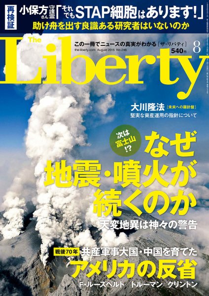 ザ・リバティ 2015年8月号 (発売日2015年06月30日) 表紙