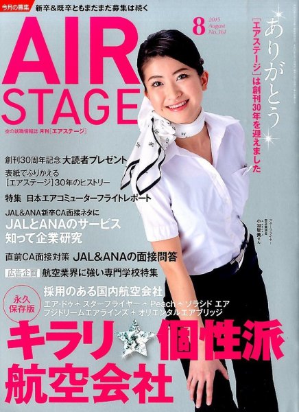 月刊エアステージ（AIR STAGE） 2015年8月号 (発売日2015年06月27日) 表紙