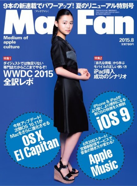 Mac Fan（マックファン） 2015年8月号 (発売日2015年06月29日) 表紙