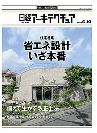 日経アーキテクチュア 2015年06月10日発売号 表紙