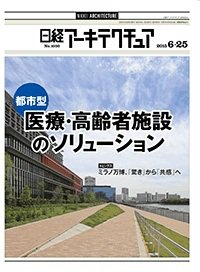 日経アーキテクチュア 2015年06月25日発売号 表紙