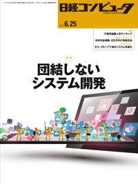 日経コンピュータ 2015年06月25日発売号 表紙