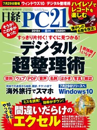 日経PC21 2015年8月号 (発売日2015年06月24日) 表紙
