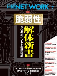 日経NETWORK(日経ネットワーク) 2015年06月28日発売号 表紙