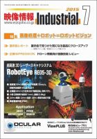 映像情報インダストリアル 通巻857号 (発売日2015年06月25日) 表紙
