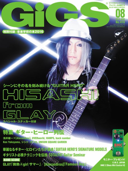 GiGS（ギグス） 2015年8月号 (発売日2015年06月27日) 表紙