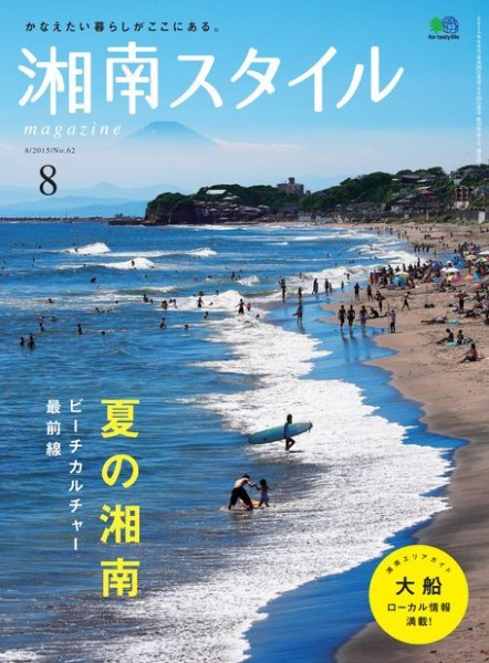 湘南スタイル magazine 2015年8月号 (発売日2015年06月26日) 表紙
