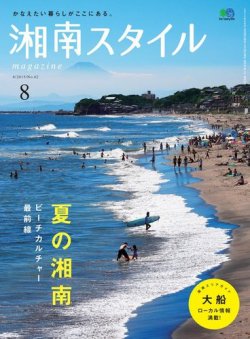 湘南スタイル magazine 2015年8月号 (発売日2015年06月26日) 表紙