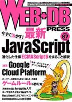 WEB+DB PRESS （ウェブDBプレス） Vol.87 (発売日2015年06月24日) 表紙