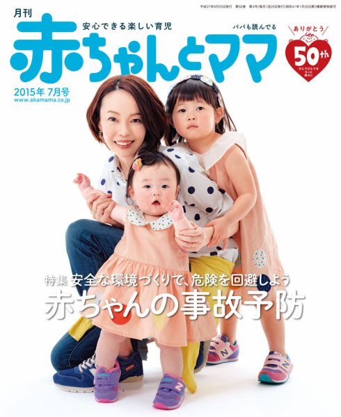 赤ちゃんと！ 7月号 (発売日2015年06月25日) 表紙