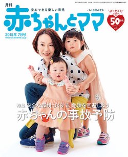 赤ちゃんとママ 7月号 発売日15年06月25日 雑誌 定期購読の予約はfujisan