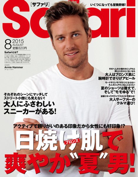 Safari（サファリ） 2015年8月号 (発売日2015年06月24日) 表紙