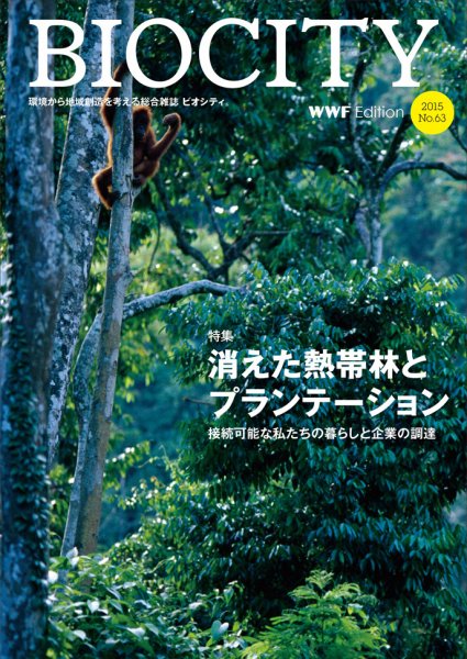 BIOCITY（ビオシティ） 63号 (発売日2015年07月07日) 表紙