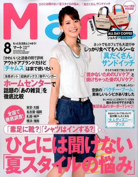 Mart（マート） 2015年8月号 (発売日2015年06月27日) 表紙