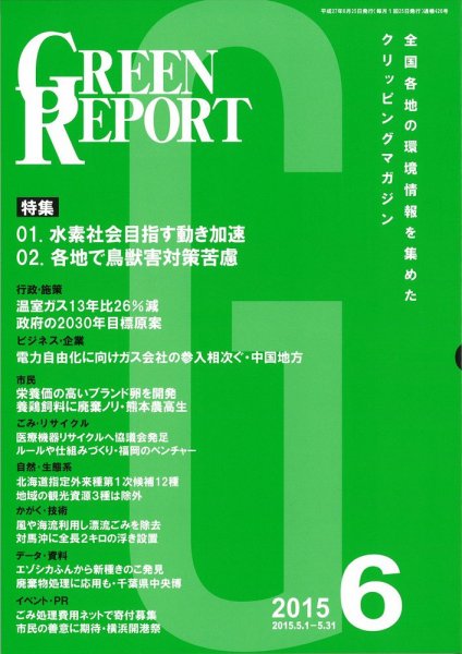 GREEN REPORT（グリーンレポート） 6月号 (発売日2015年06月25日) 表紙