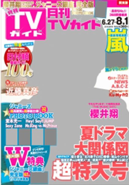 月刊ＴＶガイド関東版  2015年8月号 (発売日2015年06月24日) 表紙