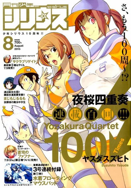 少年シリウス 2015年8月号 (発売日2015年06月26日) 表紙