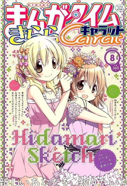 まんがタイムきららキャラット 2015年 08月号 (発売日2015年06月27日) 表紙