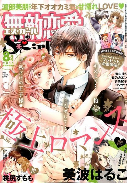無敵恋愛S･girl (エスガール)DX 2015年8月号 (発売日2015年06月29日) 表紙