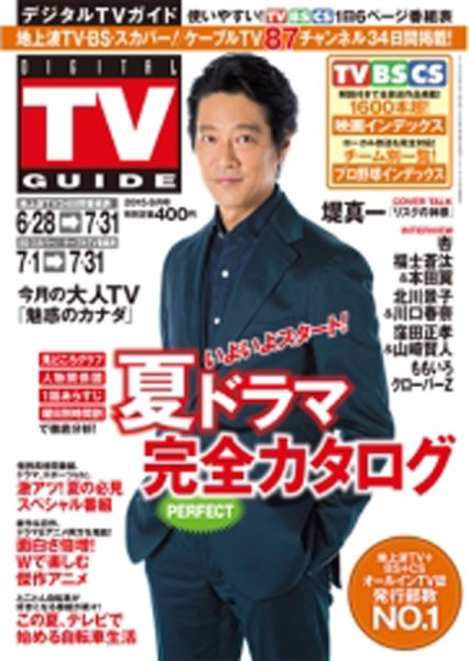 デジタルTVガイド中部版 2015年8月号 (発売日2015年06月24日) 表紙