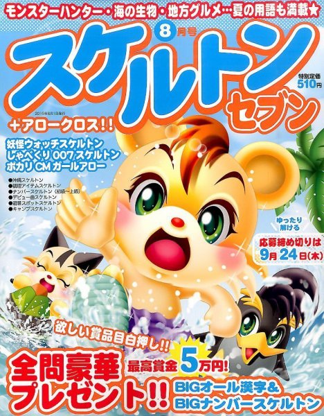 スケルトンセブン 2015年8月号 (発売日2015年06月27日) 表紙