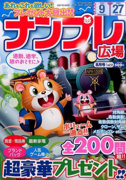 ナンプレ広場 2015年8月号 (発売日2015年06月27日) 表紙