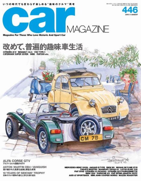 CAR MAGAZINE（カー・マガジン） No.446 (発売日2015年06月26日) 表紙