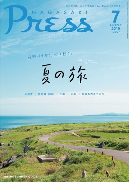 ながさきPRESS（ながさきプレス） 397 (発売日2015年06月27日) 表紙