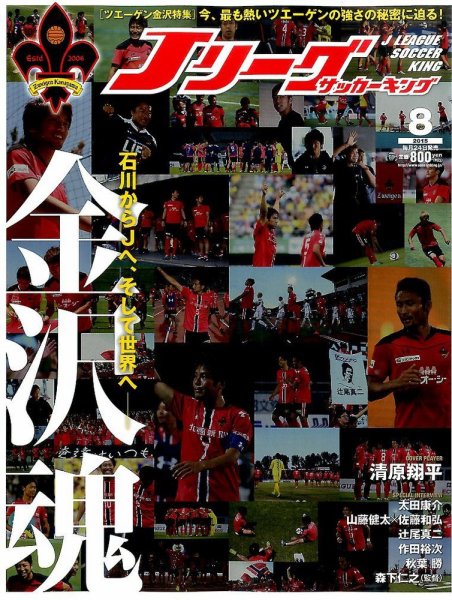 Jリーグサッカーキング 2015年8月号 (発売日2015年06月24日) 表紙