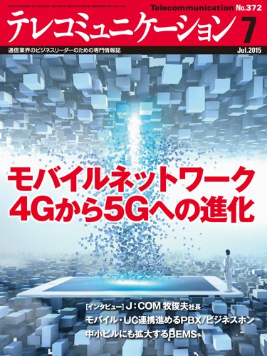 テレコミュニケーション No.372 (発売日2015年06月25日) 表紙