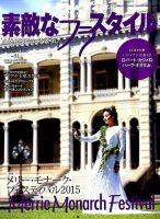 素敵なフラスタイル 2015年8月号 (発売日2015年06月27日) 表紙