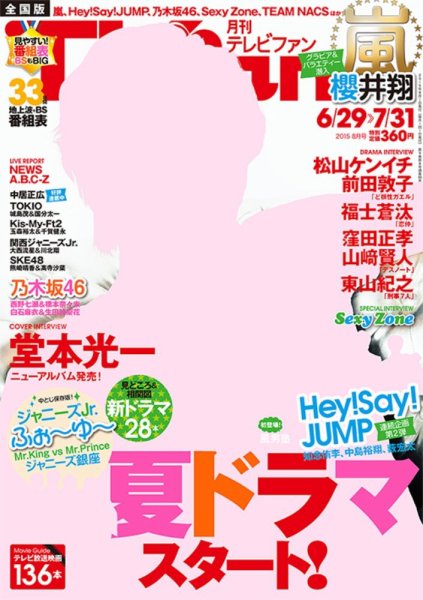 TV fan（テレビファン） 全国版 2015年8月号 (発売日2015年06月24日) 表紙